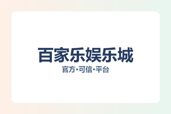 百家乐娱乐城 主视觉
